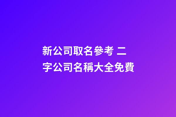 新公司取名參考 二字公司名稱大全免費-第1張-公司起名-玄機派